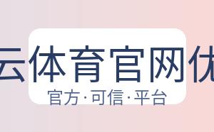 开云体育官网优惠 配图